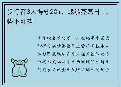 步行者3人得分20+，战绩蒸蒸日上，势不可挡