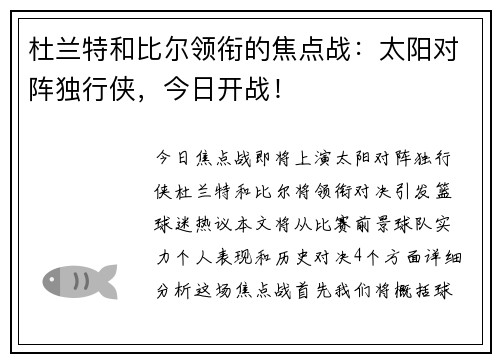 杜兰特和比尔领衔的焦点战：太阳对阵独行侠，今日开战！