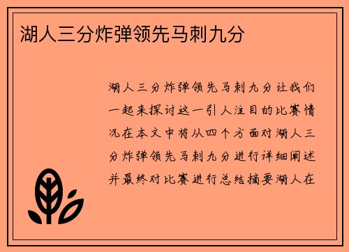 湖人三分炸弹领先马刺九分