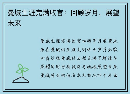曼城生涯完满收官：回顾岁月，展望未来