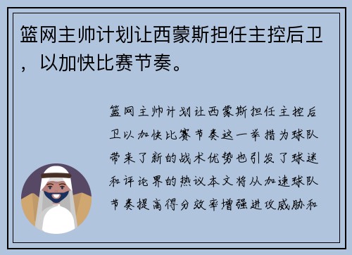 篮网主帅计划让西蒙斯担任主控后卫，以加快比赛节奏。