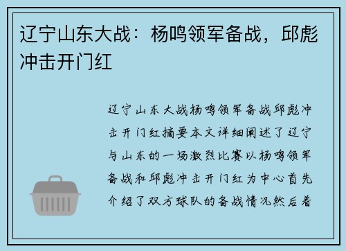 辽宁山东大战：杨鸣领军备战，邱彪冲击开门红