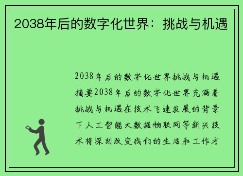 2038年后的数字化世界：挑战与机遇