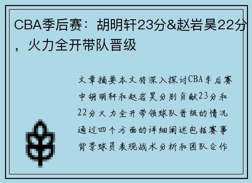 CBA季后赛：胡明轩23分&赵岩昊22分，火力全开带队晋级
