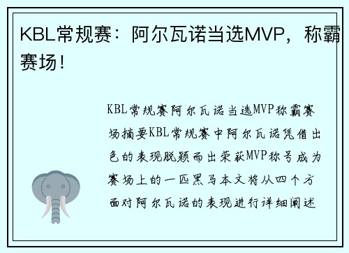 KBL常规赛：阿尔瓦诺当选MVP，称霸赛场！