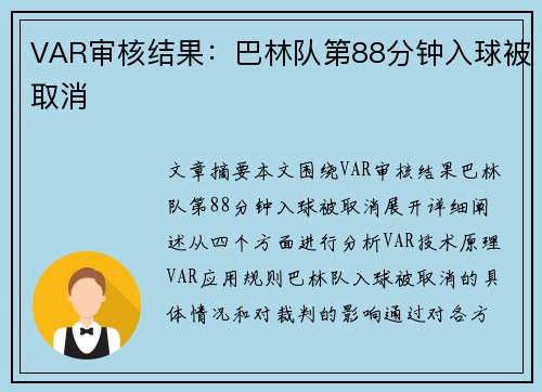 VAR审核结果：巴林队第88分钟入球被取消