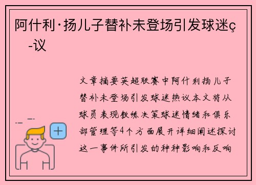 阿什利·扬儿子替补未登场引发球迷热议