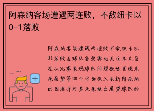 阿森纳客场遭遇两连败，不敌纽卡以0-1落败