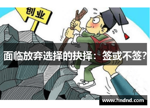 面临放弃选择的抉择：签或不签？