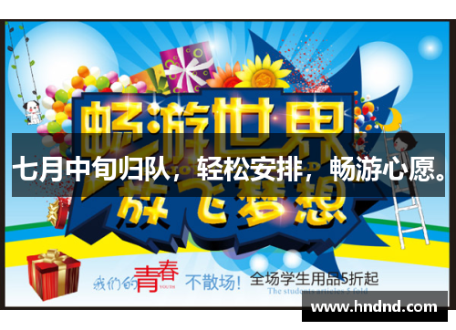 七月中旬归队，轻松安排，畅游心愿。