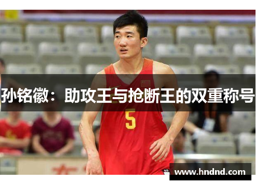 孙铭徽：助攻王与抢断王的双重称号