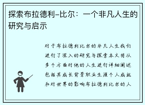 探索布拉德利-比尔：一个非凡人生的研究与启示