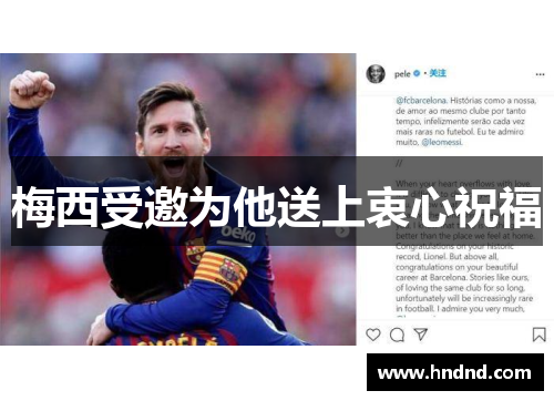 梅西受邀为他送上衷心祝福