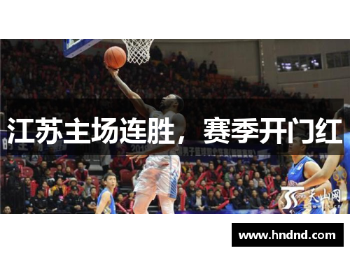 江苏主场连胜，赛季开门红