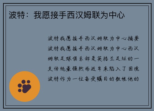 波特：我愿接手西汉姆联为中心